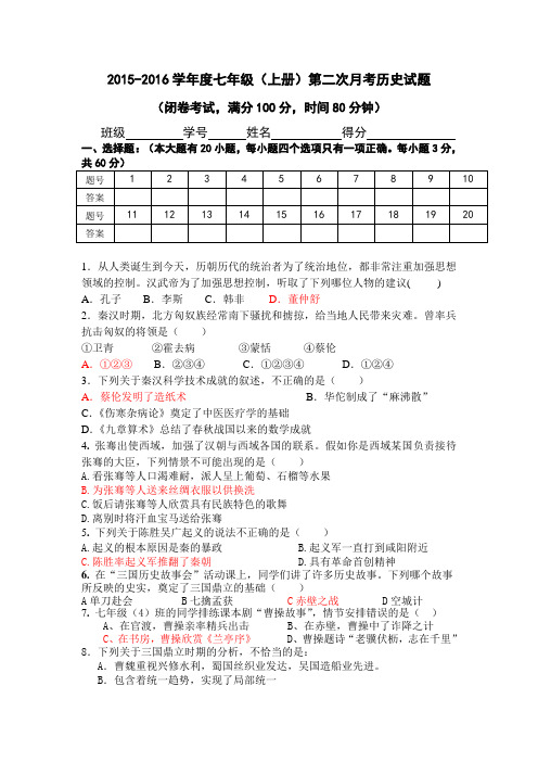 2015-2016学年七年级(上册)第二次月考历史试题