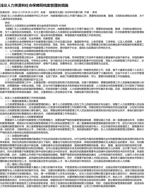 浅议人力资源和社会保障局档案管理的措施