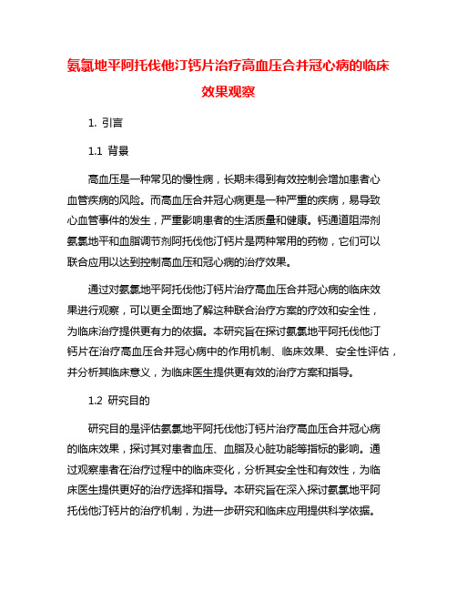 氨氯地平阿托伐他汀钙片治疗高血压合并冠心病的临床效果观察