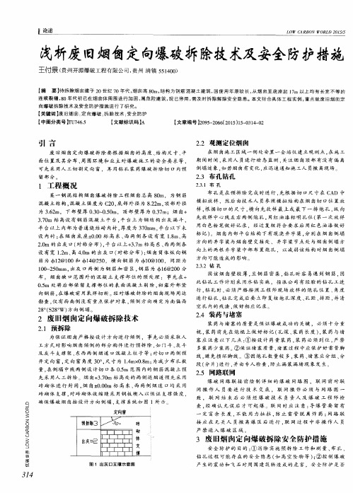 浅析废旧烟囱定向爆破拆除技术及安全防护措施