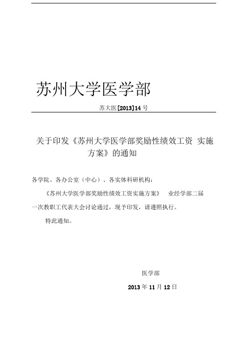 苏州大学医学部奖励性绩效工资实施方案.doc