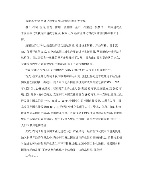 辩论赛经济全球化对中国经济的影响是利大于弊