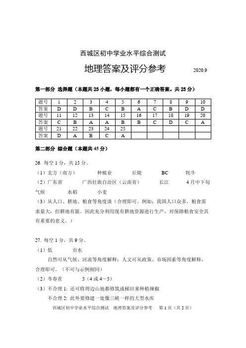 2020北京初中学业水平综合测试试卷测试答案(地理)