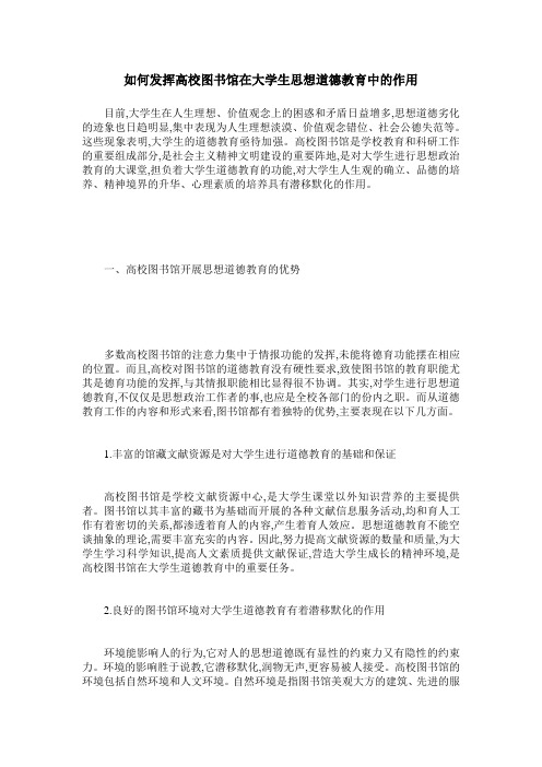 如何发挥高校图书馆在大学生思想道德教育中的作用