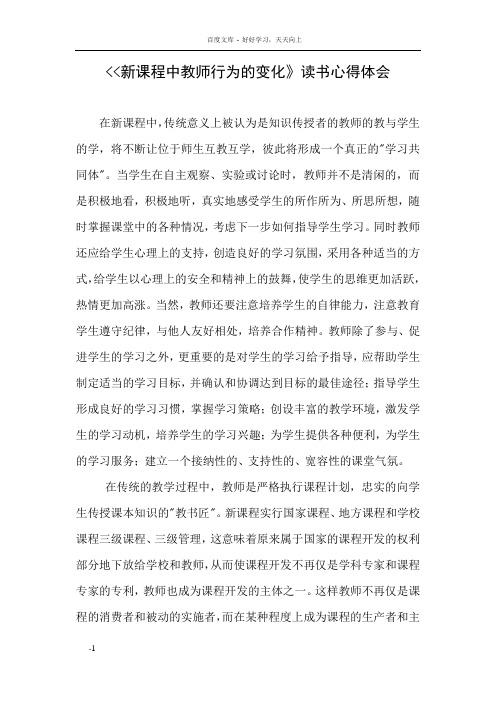 新课程中教师行为的变化读书心得体会