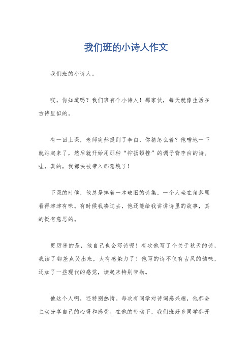 我们班的小诗人作文