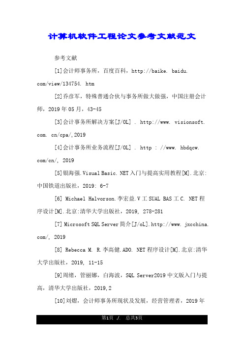 计算机软件工程论文参考文献范文.doc