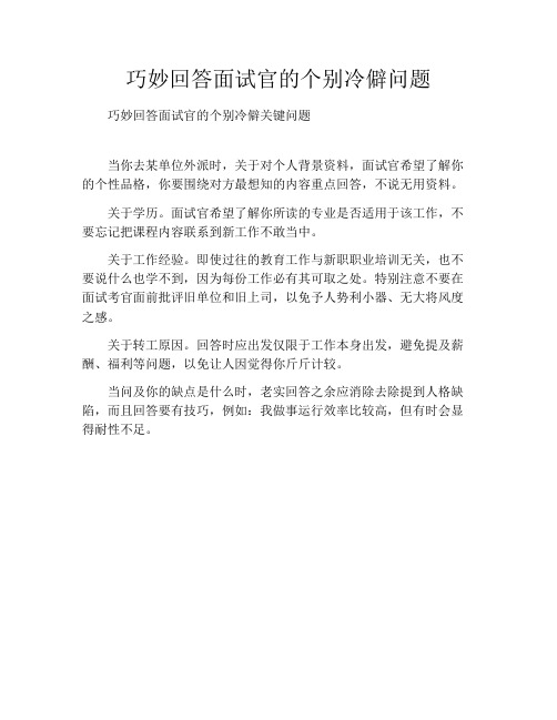 巧妙回答面试官的个别冷僻问题