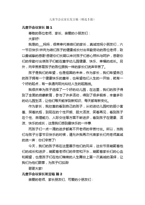 儿童节会议家长发言稿（精选5篇）