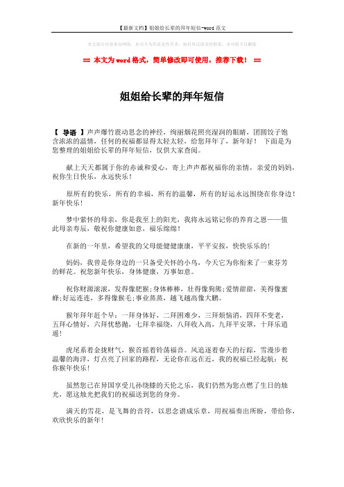 【最新文档】姐姐给长辈的拜年短信-word范文 (2页)
