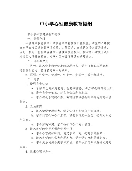 中小学心理健康教育提纲