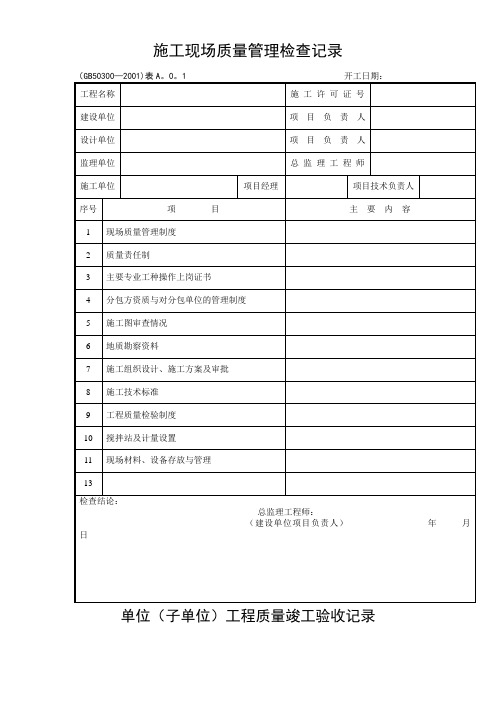 建筑安装工程施工质量检查验收记录交工资料表格