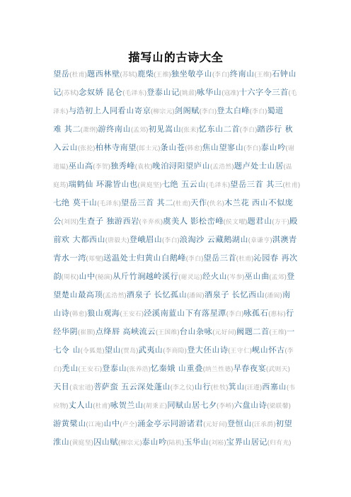 描写山的古诗大全