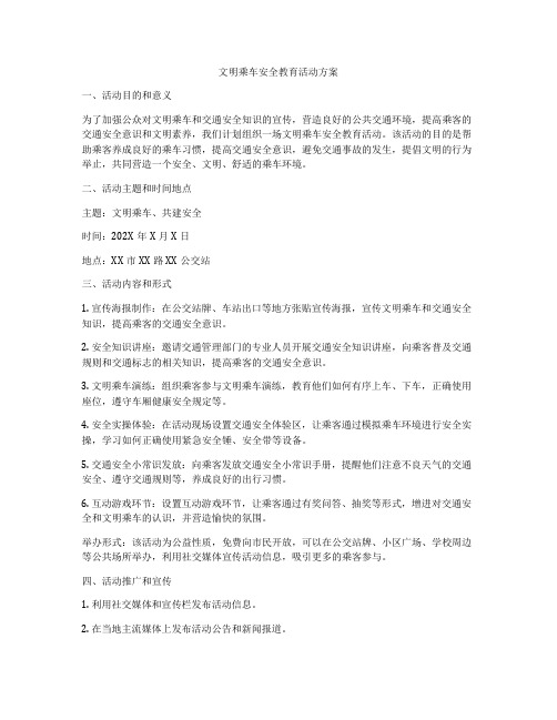 文明乘车安全教育活动方案