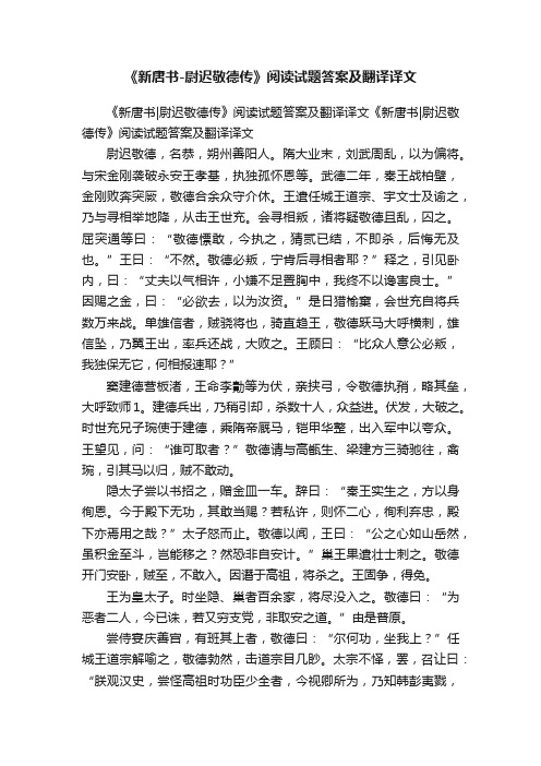 《新唐书-尉迟敬德传》阅读试题答案及翻译译文