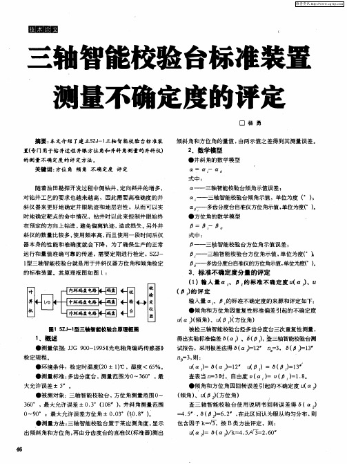 三轴智能校验台标准装置测量不确定度的评定