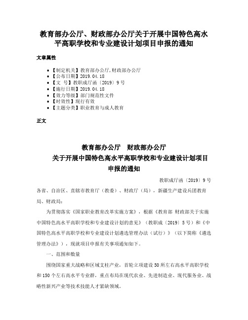 教育部办公厅、财政部办公厅关于开展中国特色高水平高职学校和专业建设计划项目申报的通知