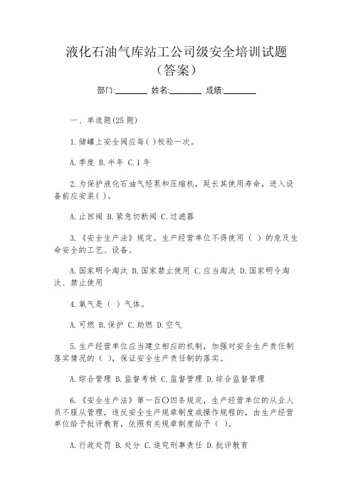 液化石油气库站工公司级安全培训试题(答案)