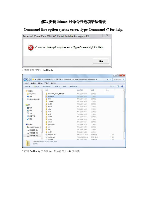 安装3dmax时命令行选项语法错误
