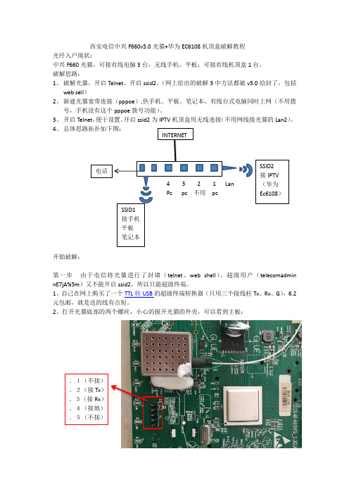 西安电信中兴F660v5破解开SSID2无线看IPTV