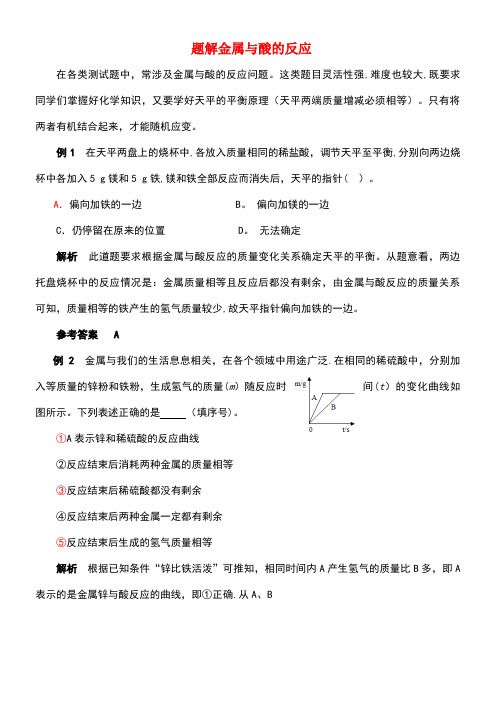九年级化学全册第9单元金属题解金属与酸的反应释疑解析素材鲁教版(new)