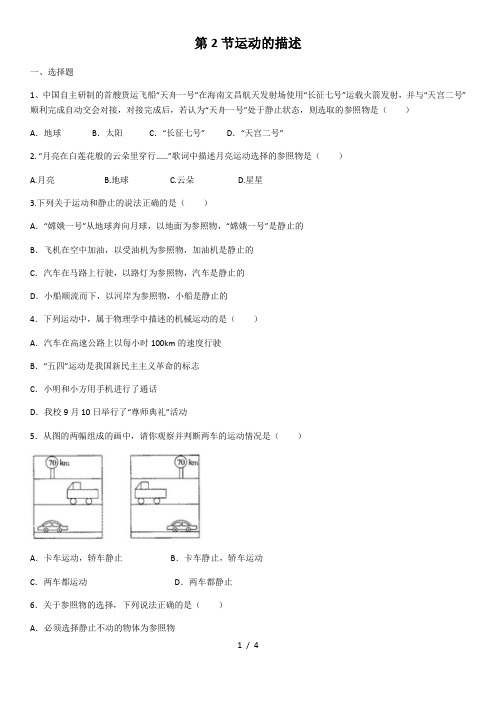 人教版八上物理第一章第2节运动的描述练习题(含答案)