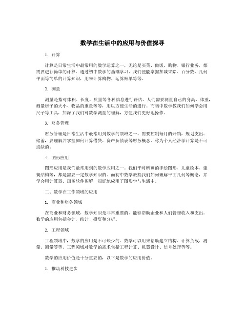 数学在生活中的应用与价值探寻