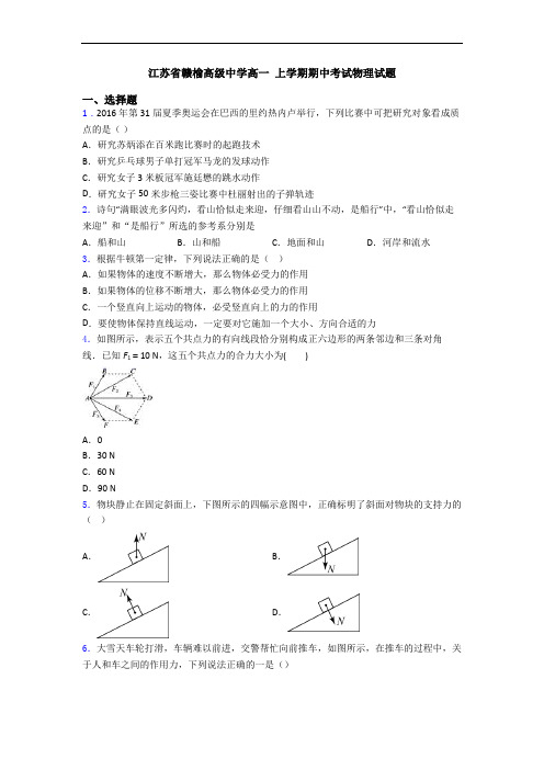 江苏省赣榆高级中学高一 上学期期中考试物理试题