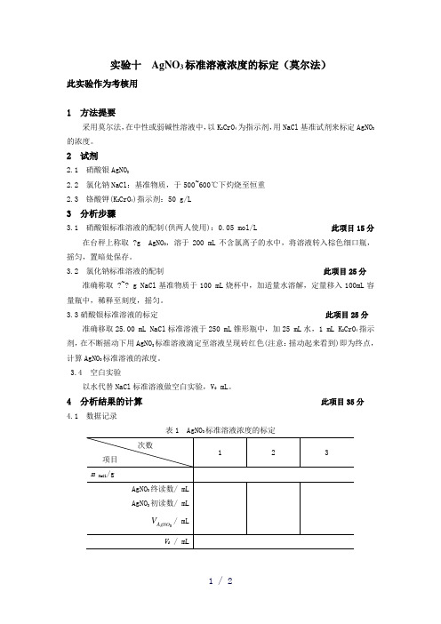 硝酸银标准溶液浓度的标定