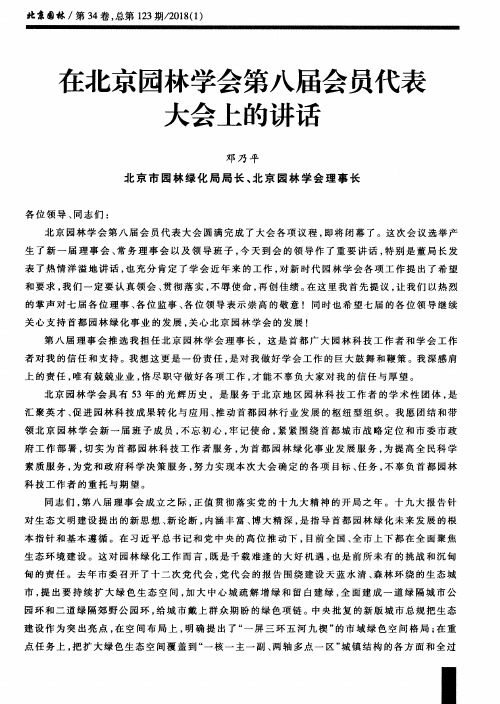 在北京园林学会第八届会员代表大会上的讲话