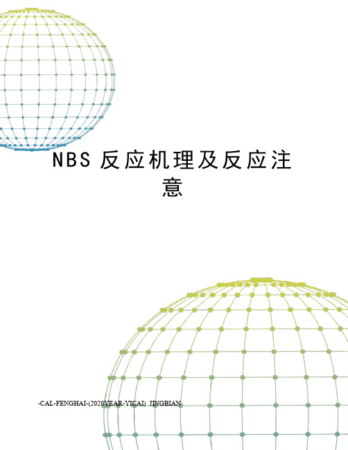 NBS反应机理及反应注意