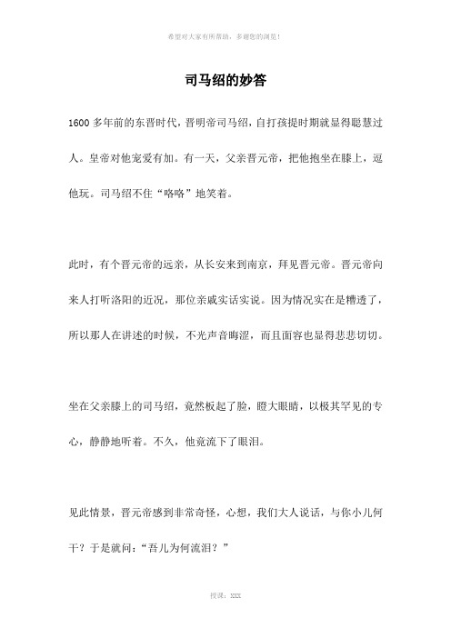 司马绍的妙答-名人故事