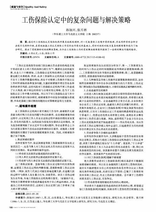 工伤保险认定中的复杂问题与解决策略