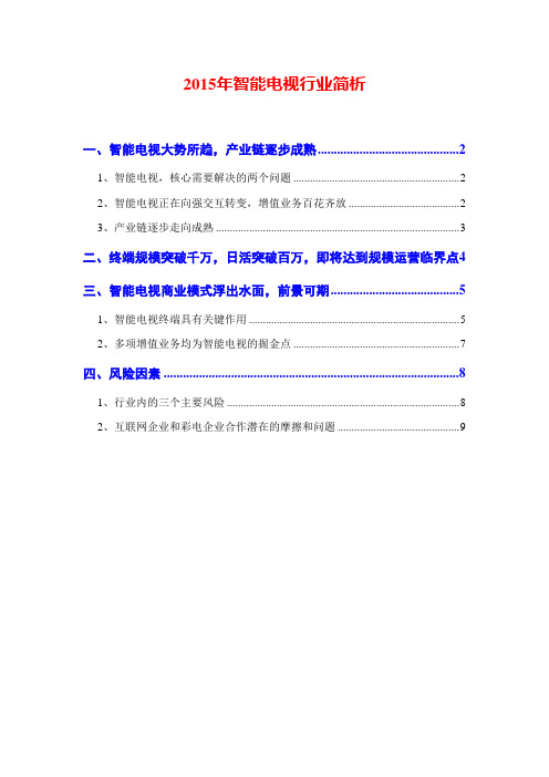 2015年智能电视行业简析