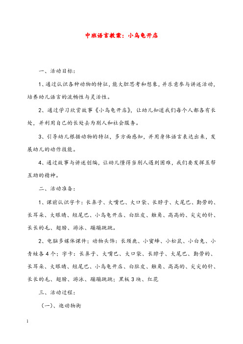 幼儿园学前教育中班语言优秀教案小乌龟开店(重点资料).doc