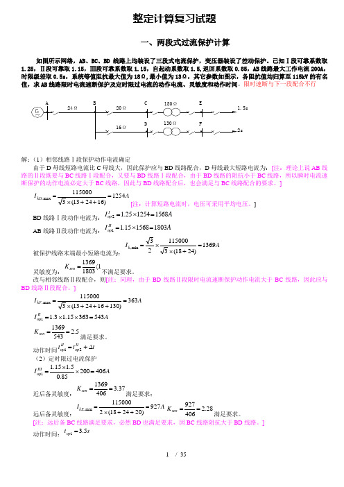 计算题继电保护整定计算实例.