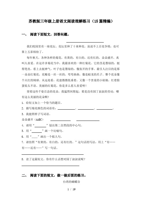 苏教版三年级上册语文阅读理解练习(15篇精编)