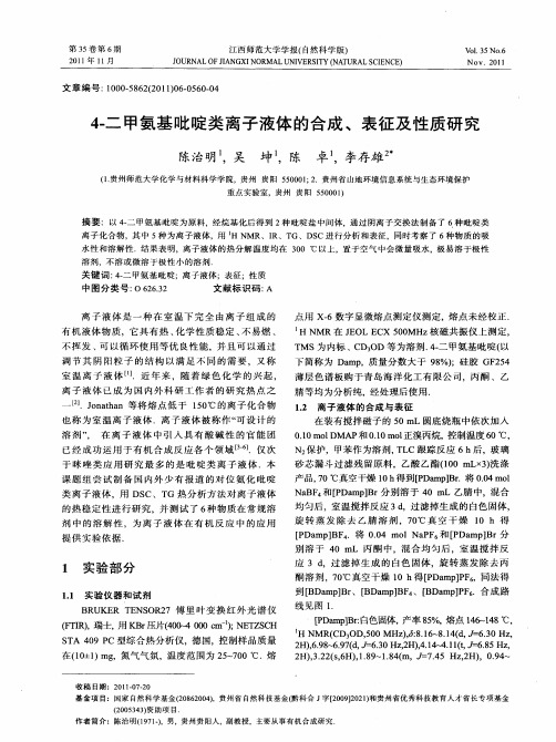 4-二甲氨基吡啶类离子液体的合成、表征及性质研究