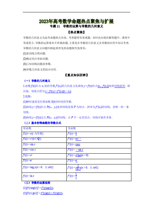 专题11  导数的运算与导数的几何意义--《2023年高考数学命题热点聚焦与扩展》【原卷版】