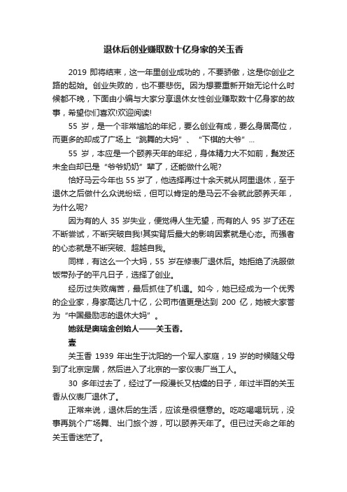 退休后创业赚取数十亿身家的关玉香