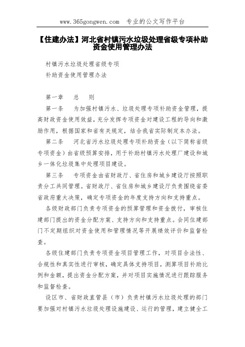 【住建办法】河北省村镇污水垃圾处理省级专项补助资金使用管理办法