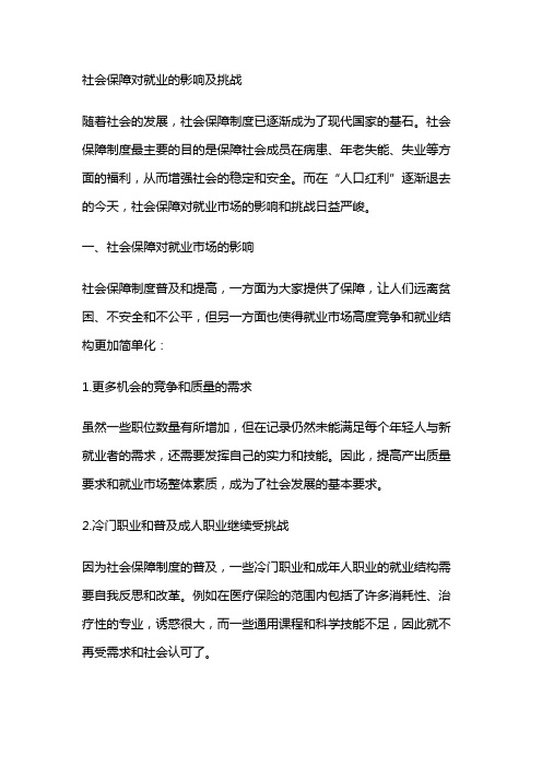 2513 社会保障对就业的影响及挑战