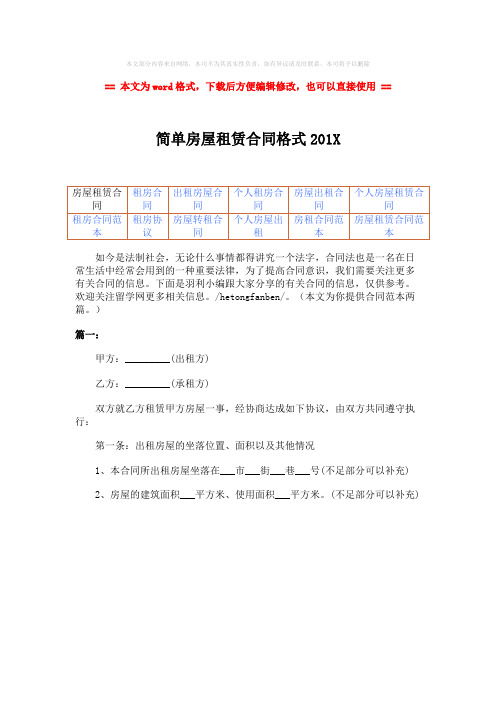 2018-简单房屋租赁合同格式201X-精选word文档 (1页)