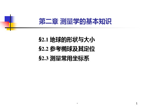 2-1-测量学的基本知识(第1次)PPT课件