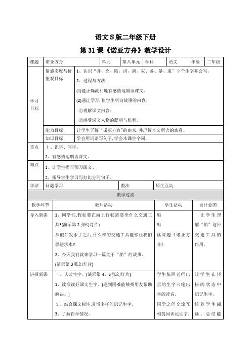 二年级下册语文教案31诺亚方舟 语文S版