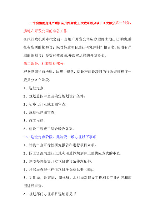 房地产项目开发需办的证件及流程