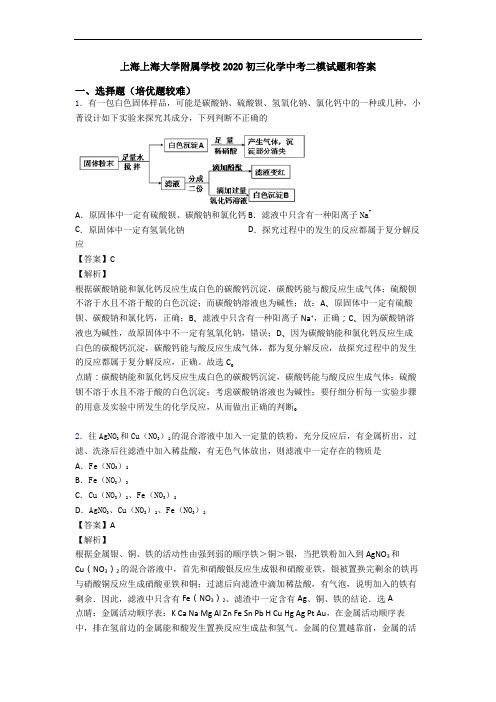 上海上海大学附属学校2020初三化学中考二模试题和答案