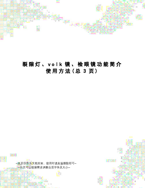 裂隙灯、volk镜、检眼镜功能简介使用方法