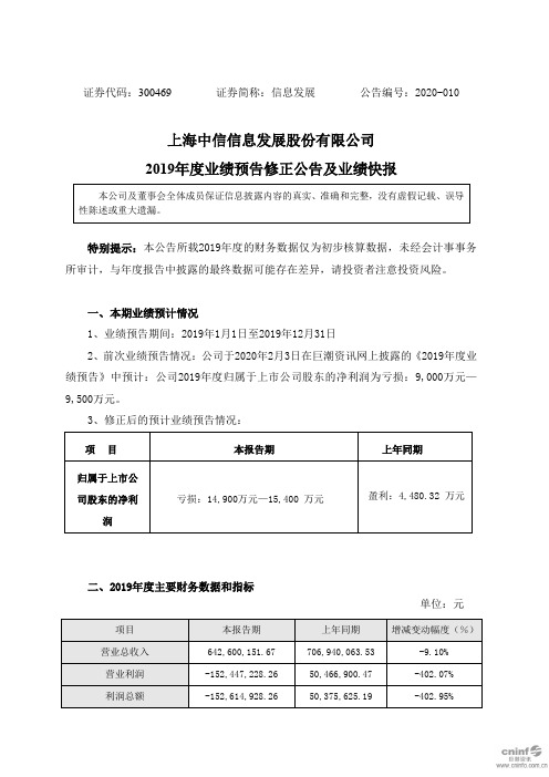 信息发展：2019年度业绩预告修正公告及业绩快报