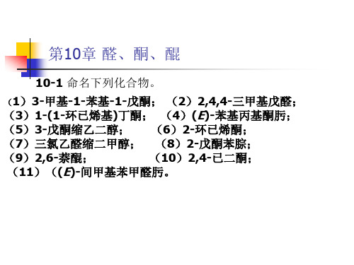 有机化学第二版高占先课后习题第10章答案